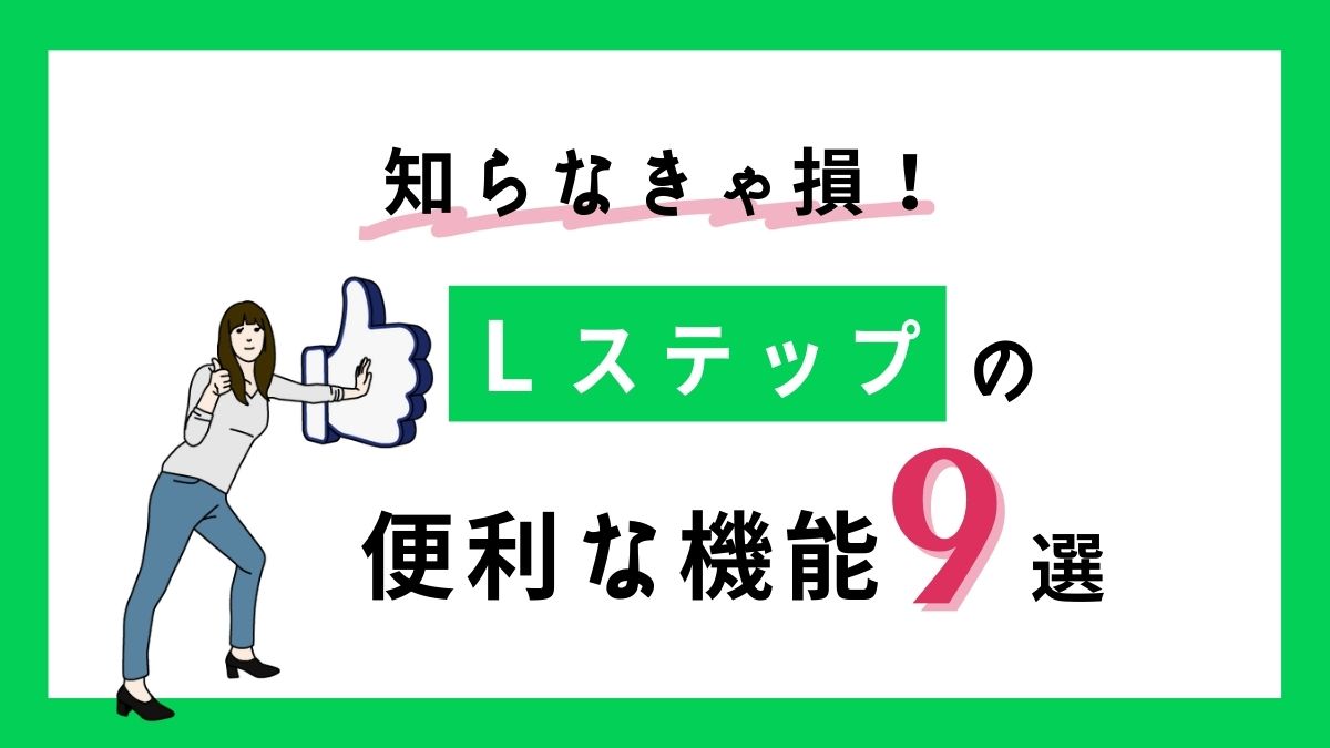 Lステップ便利な機能9選