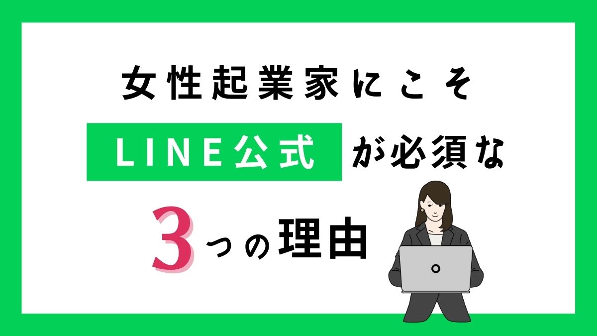 女性起業家にこそLINE公式が必須な３つの理由