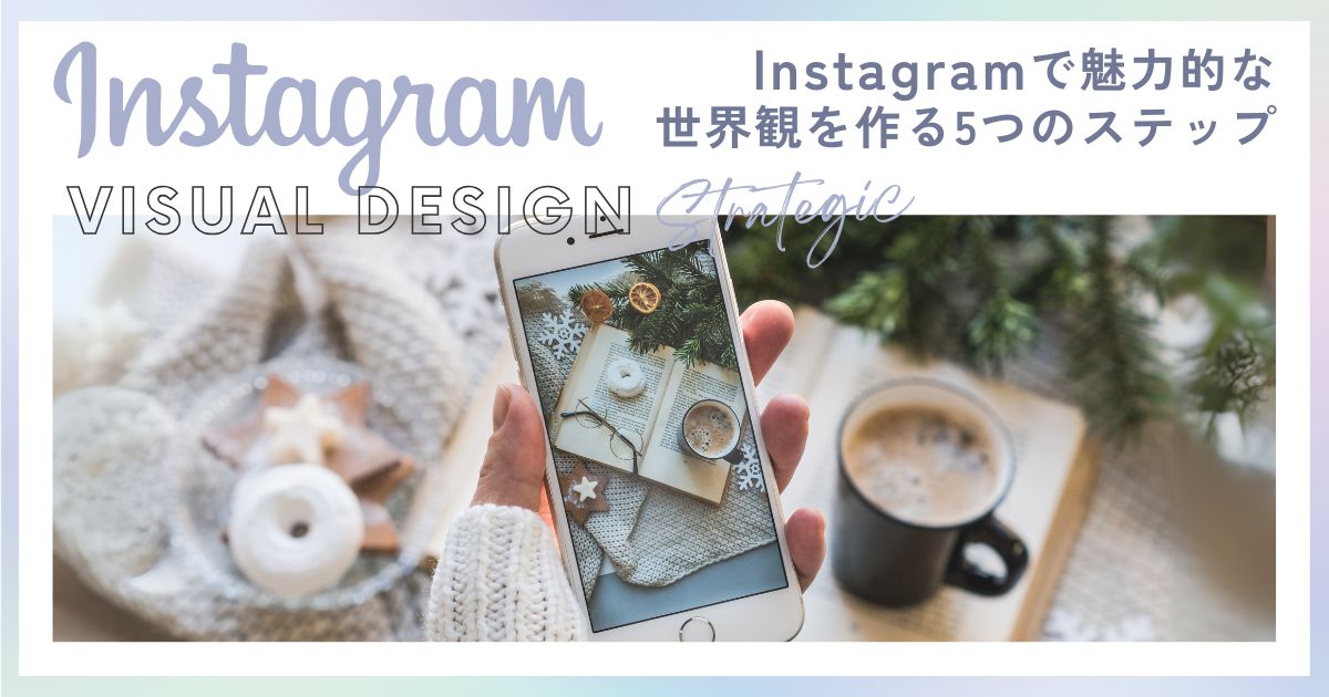 魅力的なInstagramの世界観を作る5つのコツ