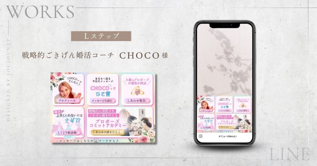 戦略的ごきげん婚活コーチ・結婚アカデミー主催CHOCOさん Lステップ構築代行