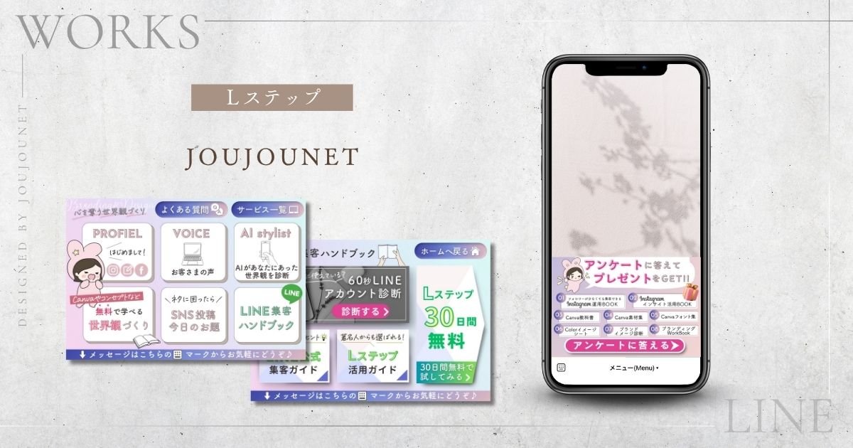 自社Lステップ構築JOUJOUNET