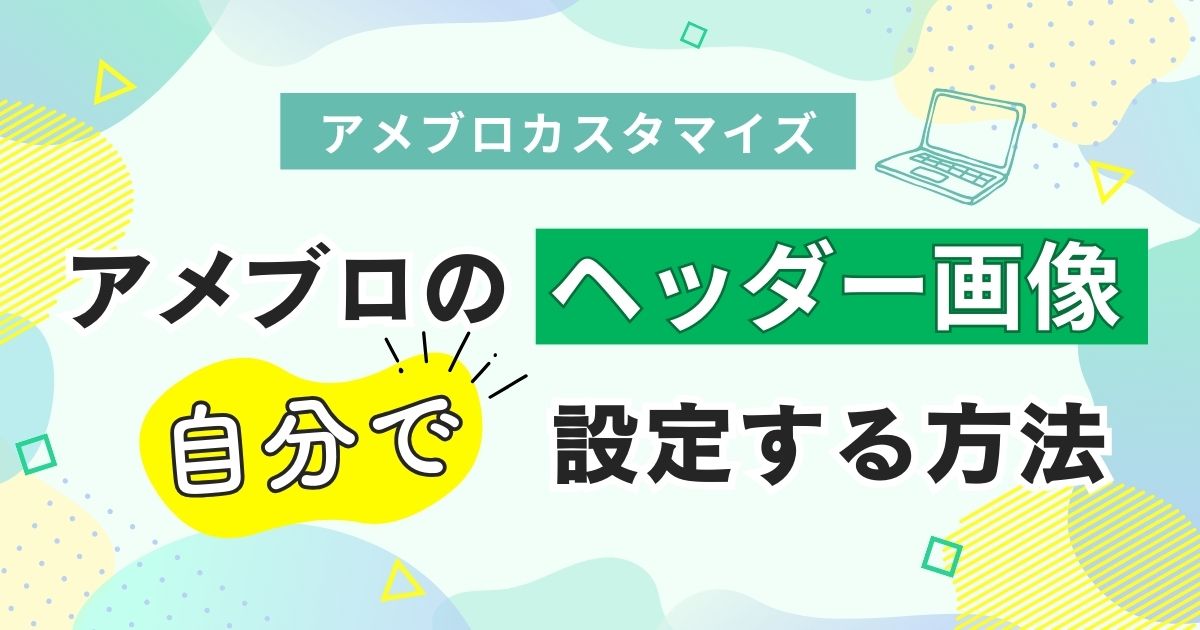 自分で簡単にアメブロのヘッダーをカスタマイズ