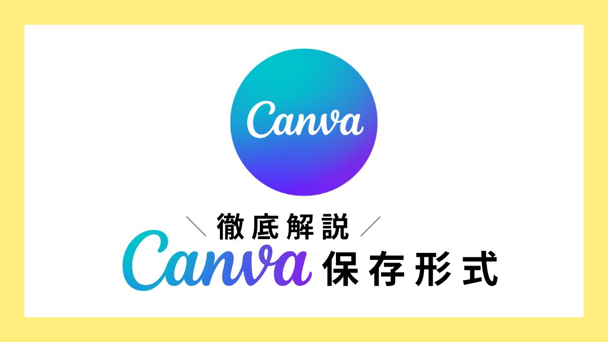 Canvaの保存形式を徹底解説