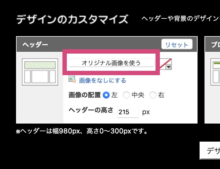ヘッダー画像をオリジナル画像を使う場合