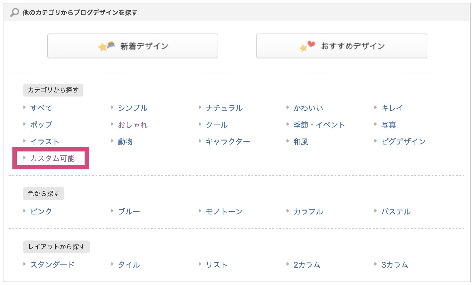 カテゴリからブログデザインを探すより、カスタム可能デザインを選択