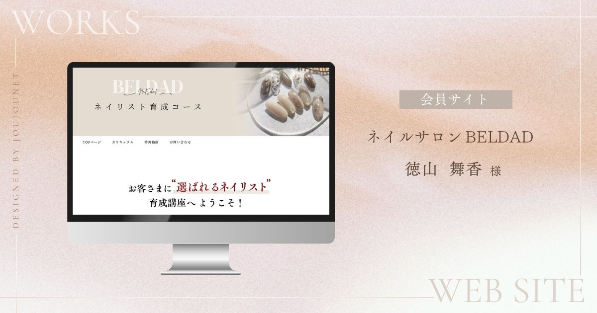 神奈川県横浜市ネイルサロンBELDAD会員サイト制作