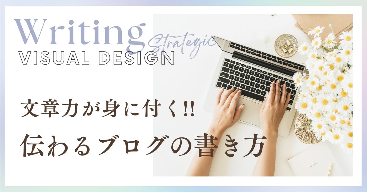文章力が身に付く！伝わるブログの書き方