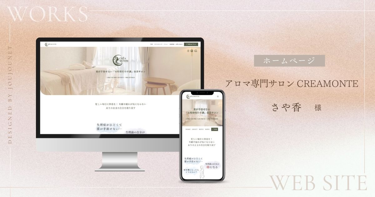 アロマセラピーサロンCREAMONTEクレアモンテHP制作実績