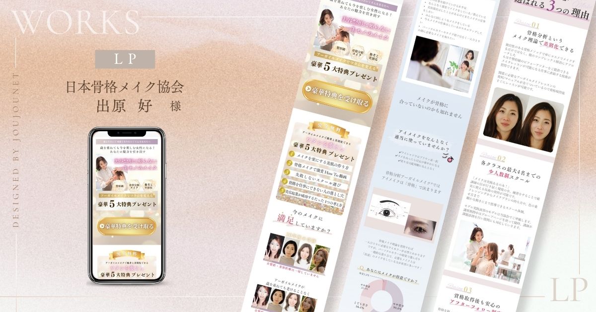 日本骨格メイク協会LP制作実績