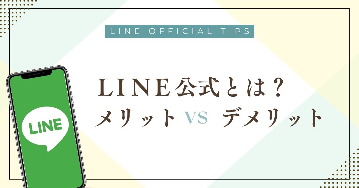 LINE公式アカウントのメリットとデメリットを徹底比較！