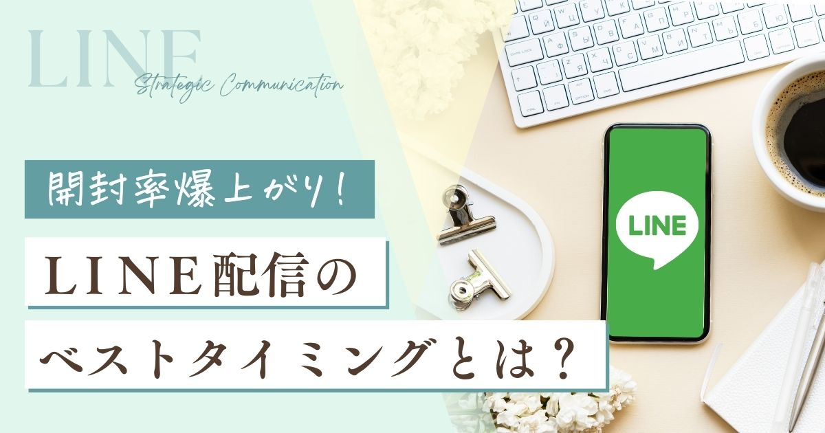 開封率爆上がり！LINE配信のベストタイミングとは？