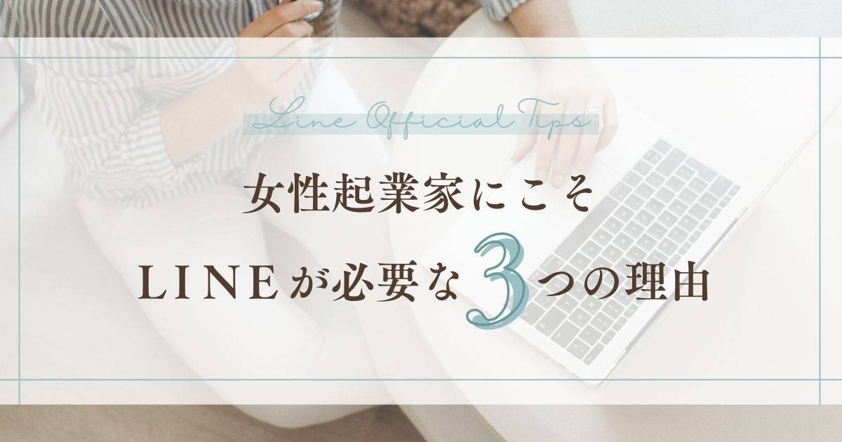 女性起業家にこそLINE公式が必須な３つの理由