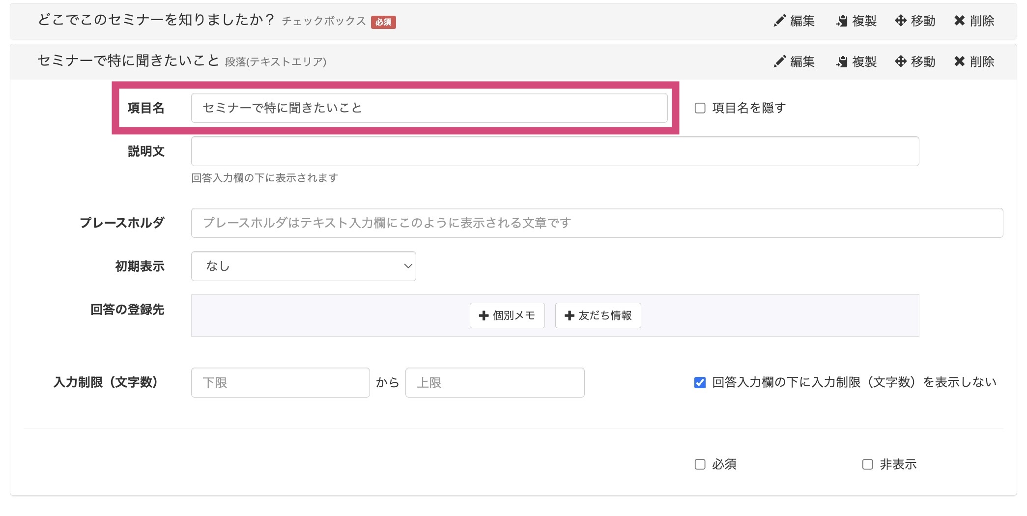 Lステップ回答フォームの段落（テキストエリア）の設定画面