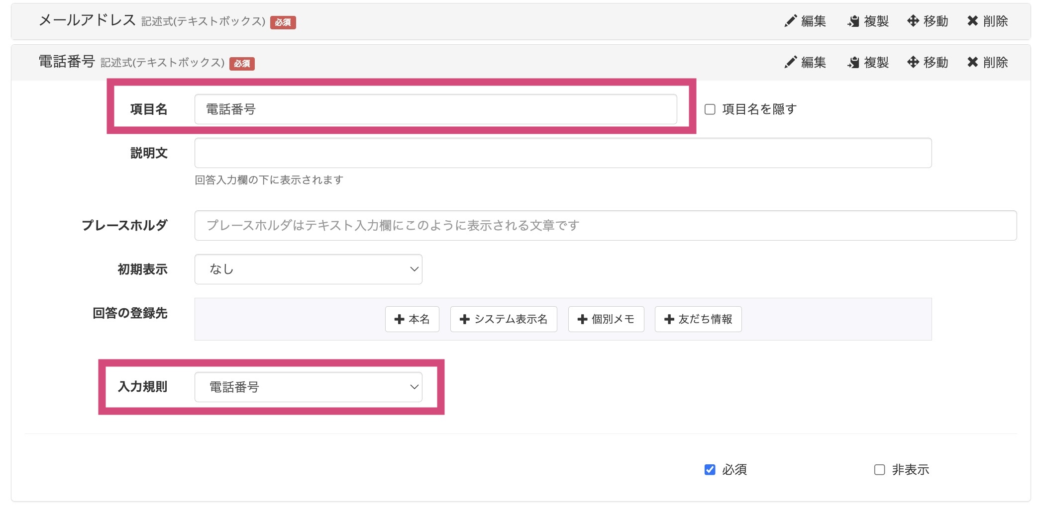 Lステップ「記述式テキストボックス」で電話番号を設定