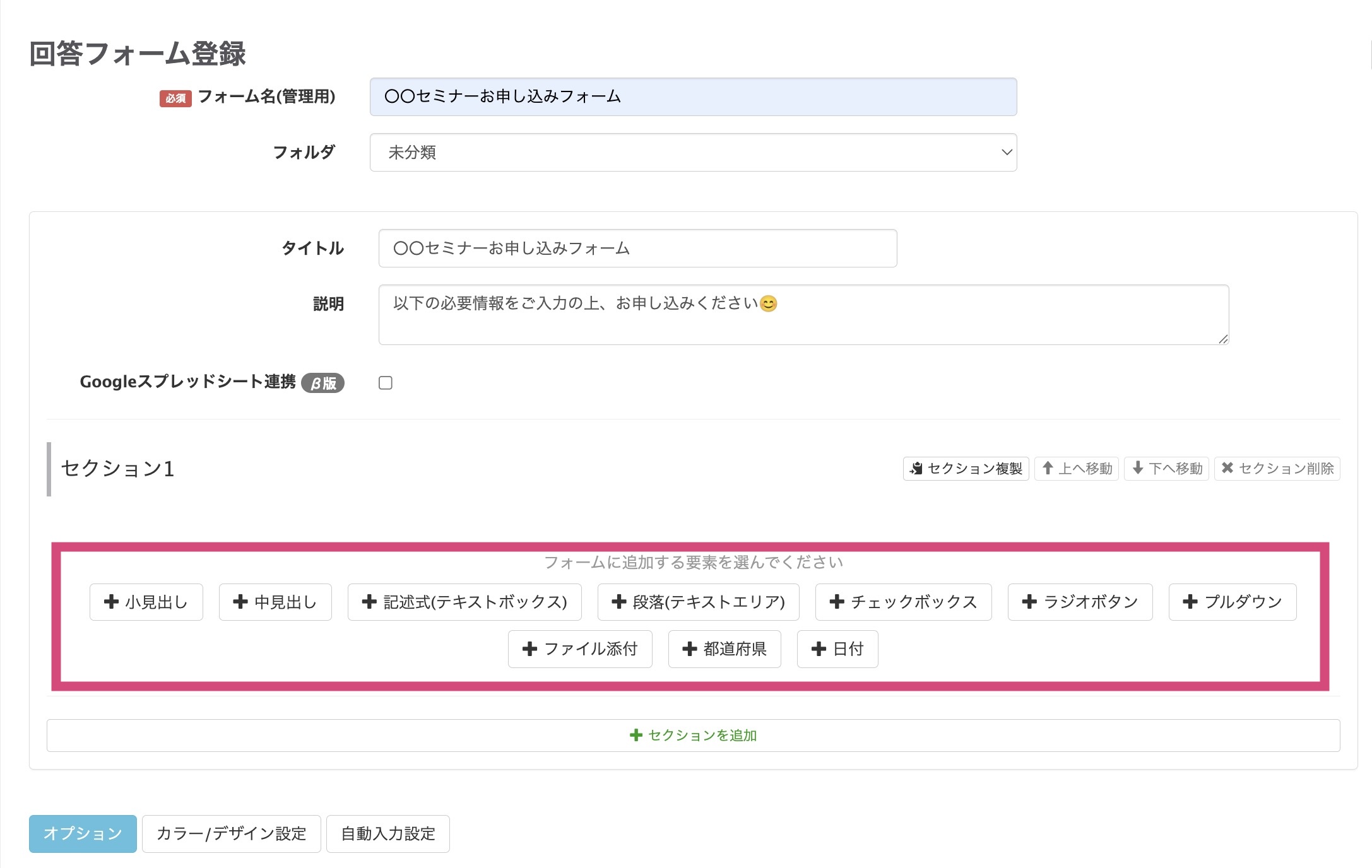 回答フォームの項目を選択する