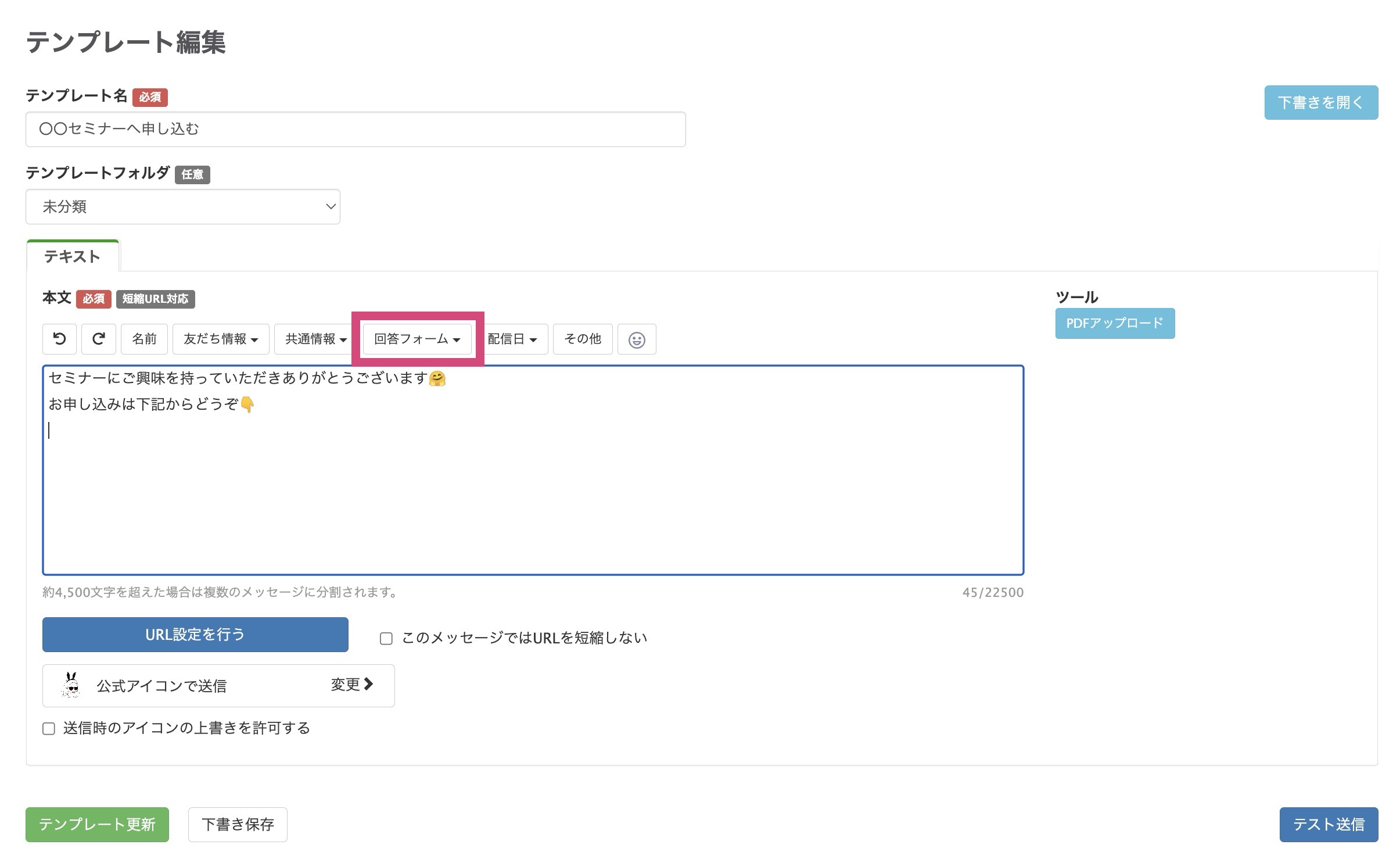 テキストメッセージの文中にURLを貼り付けて、回答フォームを表示させたい場合