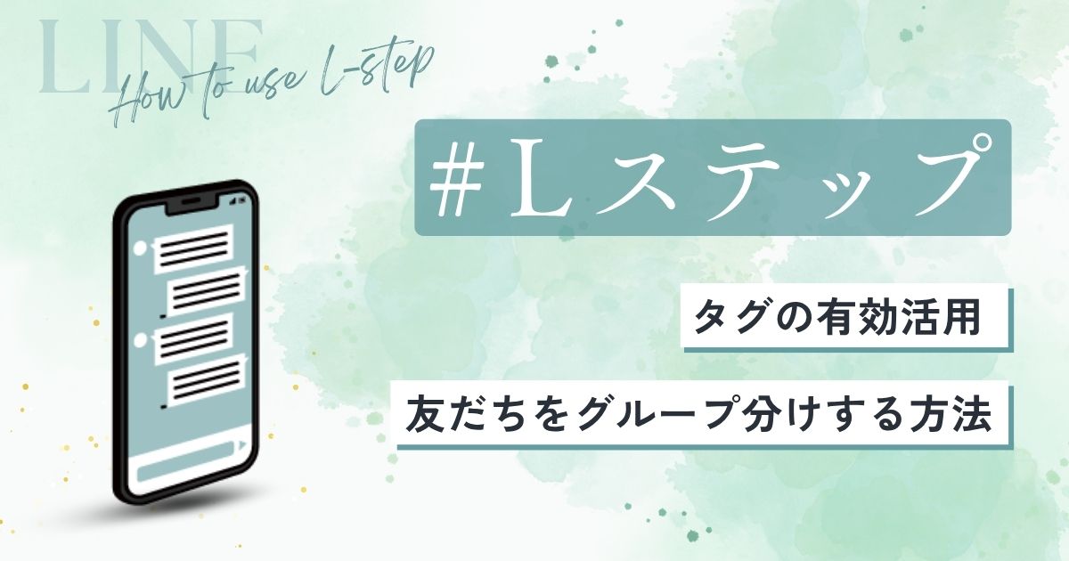 【Lステップ】友だちをグループ分けする方法｜タグ管理で効率UP！