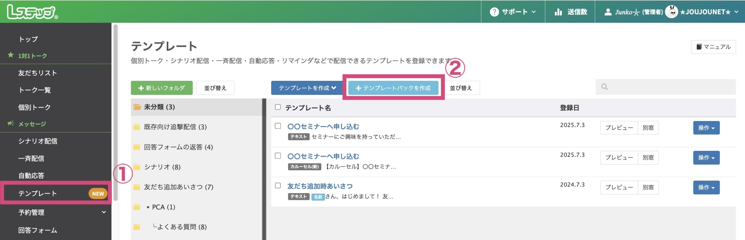 Lステップでテンプレートパックの作成方法1