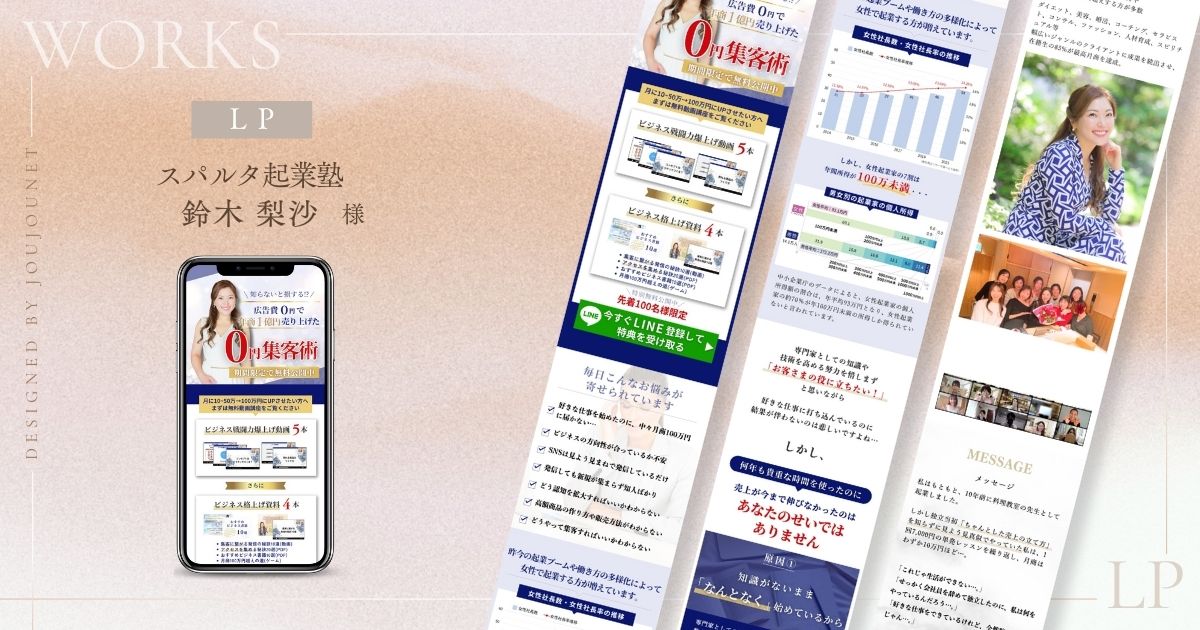 億超え起業コンサルタント・スパルタ起業塾主宰　鈴木梨沙さまLP制作実績