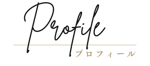 プロフィール